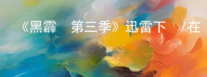 曹深深發布《黑霹靂第三季》迅雷下載/在線觀看-魔幻科幻-美劇天堂